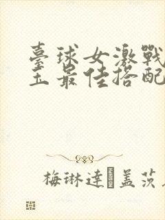 台球女激战2奶玉最佳搭配小说