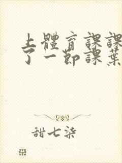 上体育课课被捅了一节课叶渺渺