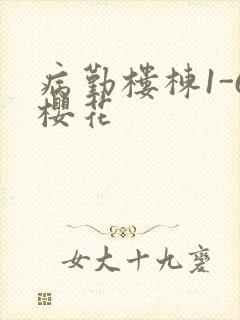 病勤楼栋1-6樱花