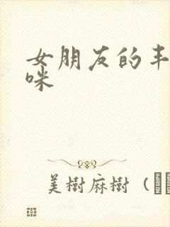 女朋友的丰满妈咪