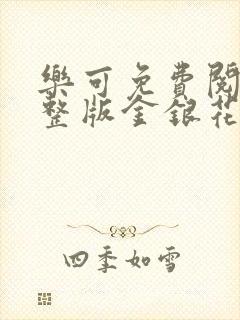 乐可免费阅读完整版金银花露