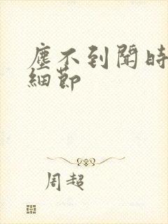 尘不到闻时顶腰细节