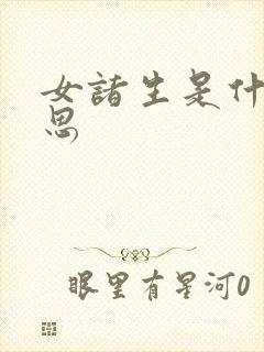 女诸生是什么意思