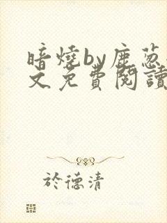 暗烧by鹿葱全文免费阅读笔趣