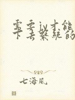 需要jy才能活下去系统的小说