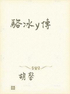 骆冰y传