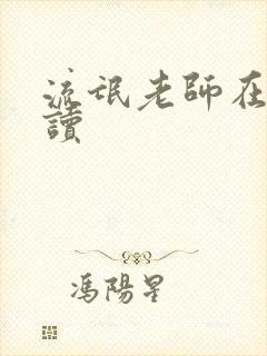 流氓老师在线阅读