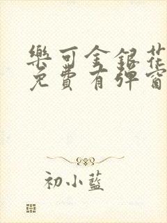 乐可金银花全文免费有弹窗