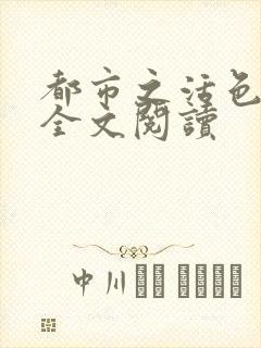 都市之活色生香全文阅读