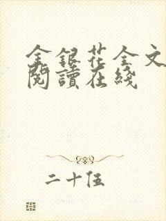 金银花全文免费阅读在线