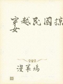 穿越民国掠夺美女