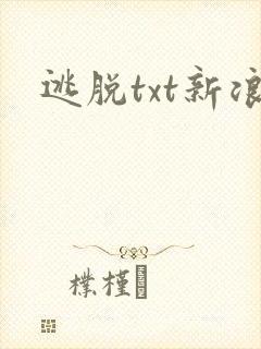 逃脱txt新浪