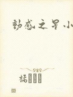 动感之星小蝶