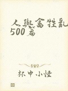 人与禽牲乱小说500篇