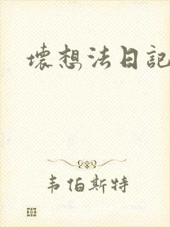 坏想法日记