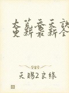 太荒吞天诀最快更新最新全文阅读