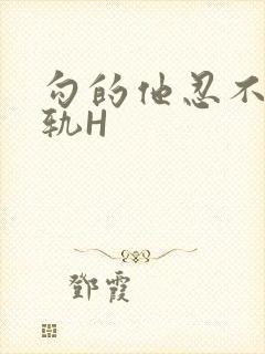 勾的他忍不住出轨H