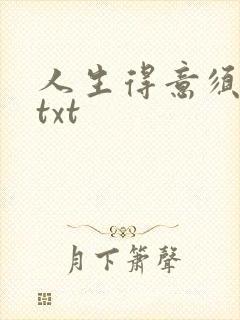 人生得意须纵欢txt