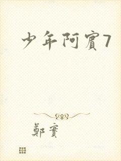 少年阿宾7