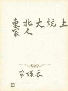 东北大炕上的一家人