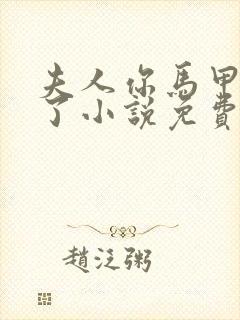 夫人你马甲又掉了小说免费阅读