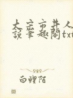 大宋市井人家小说笔趣阁txt