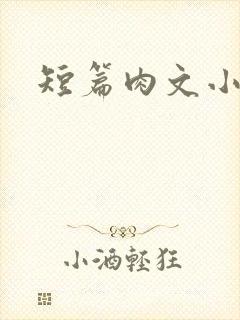 短篇肉文小说