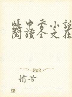 帐中香小说免费阅读全文在线阅笔趣