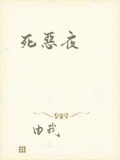 死恶夜
