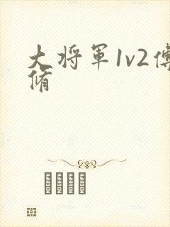 大将军1v2傅修