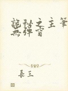 诡秘之主笔趣阁无弹窗