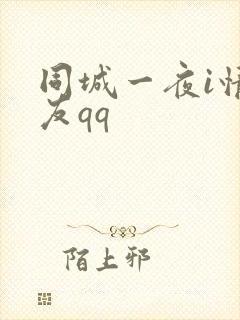 同城一夜i情交友qq