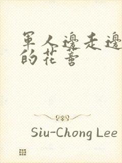 军人边走边吮她的花蒂