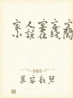 家人宴客完整版小说在线阅读