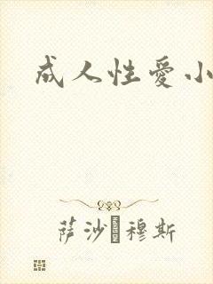 成人性爱小说