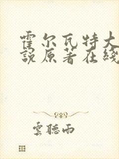 霍尔瓦特大街小说原著在线阅读