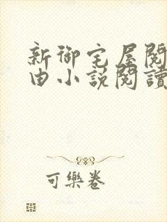 新御宅屋阅读自由小说阅读网