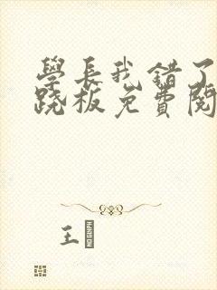 学长我错了 跷跷板免费阅读