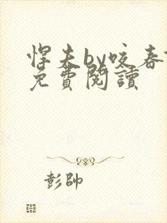 悍夫by咬春饼免费阅读