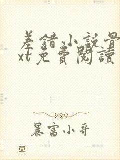 差错小说骨科txt免费阅读