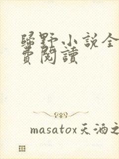 归野小说全文免费阅读