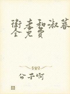 卫老和淑蓉小说全免费