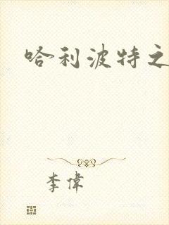 哈利波特之守护