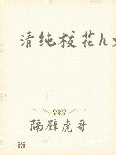 清纯校花h文