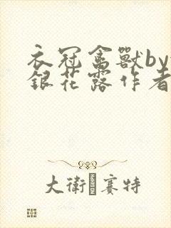 衣冠禽兽by金银花露作者简介