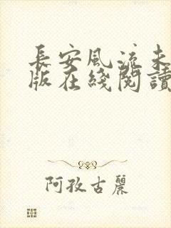长安风流未删减版在线阅读
