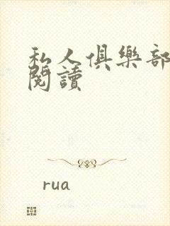 私人俱乐部全文阅读