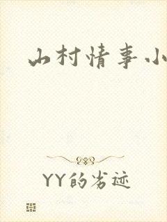 山村情事小说