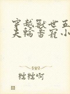 穿越兽世五个兽夫轮番宠小说