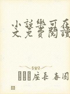 小说乐可在线全文免费阅读笔趣阁下载网站